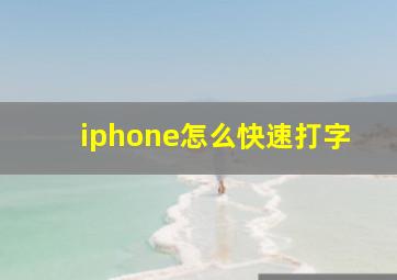 iphone怎么快速打字