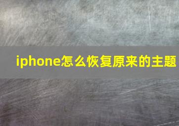 iphone怎么恢复原来的主题