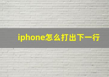 iphone怎么打出下一行