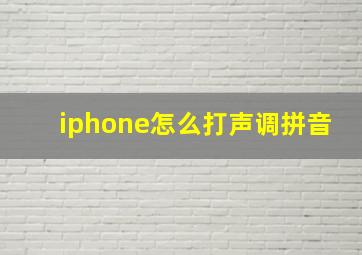 iphone怎么打声调拼音