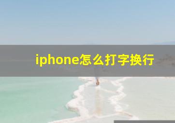 iphone怎么打字换行