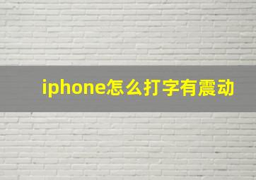 iphone怎么打字有震动