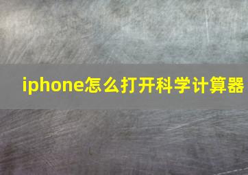 iphone怎么打开科学计算器