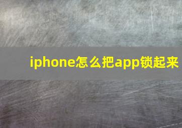 iphone怎么把app锁起来