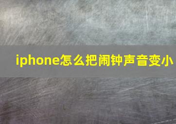 iphone怎么把闹钟声音变小