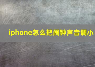 iphone怎么把闹钟声音调小