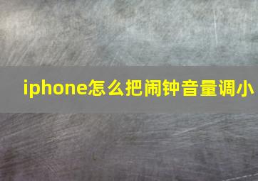 iphone怎么把闹钟音量调小