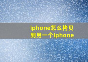 iphone怎么拷贝到另一个iphone