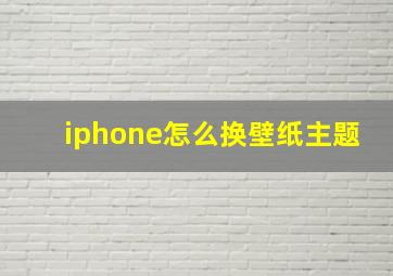 iphone怎么换壁纸主题