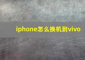 iphone怎么换机到vivo