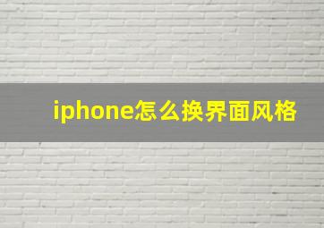 iphone怎么换界面风格