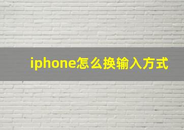 iphone怎么换输入方式