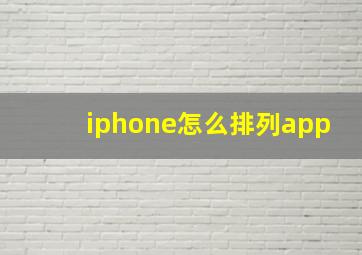 iphone怎么排列app