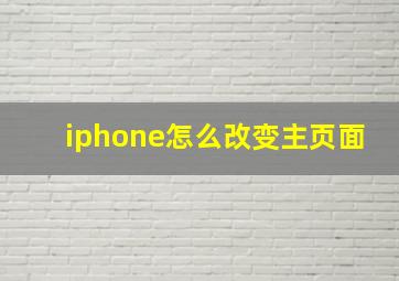 iphone怎么改变主页面