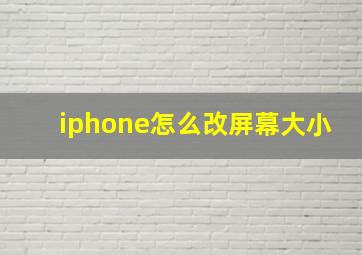 iphone怎么改屏幕大小