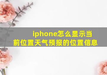 iphone怎么显示当前位置天气预报的位置信息