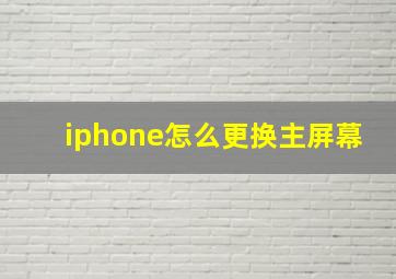 iphone怎么更换主屏幕