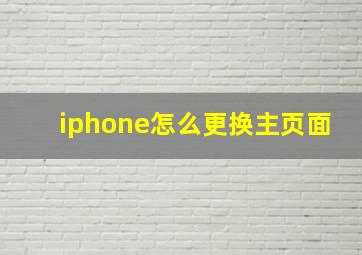 iphone怎么更换主页面