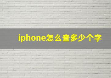 iphone怎么查多少个字