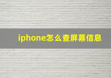 iphone怎么查屏幕信息