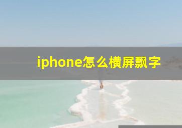 iphone怎么横屏飘字