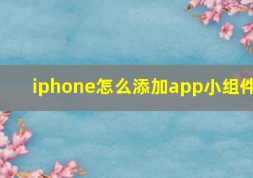 iphone怎么添加app小组件