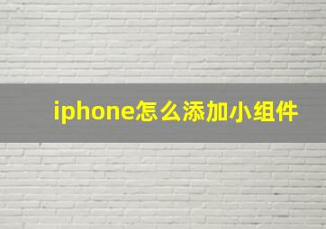 iphone怎么添加小组件