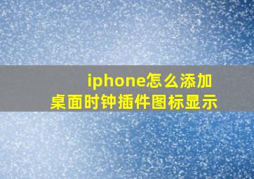 iphone怎么添加桌面时钟插件图标显示