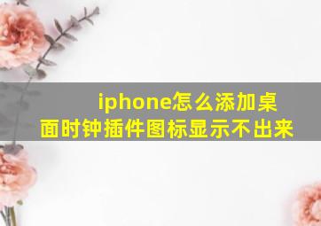 iphone怎么添加桌面时钟插件图标显示不出来