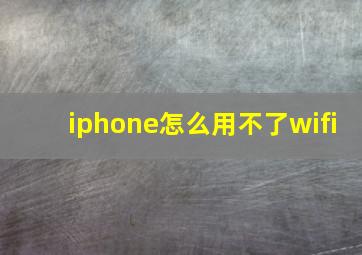 iphone怎么用不了wifi