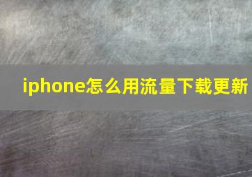 iphone怎么用流量下载更新