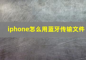 iphone怎么用蓝牙传输文件