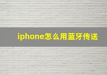 iphone怎么用蓝牙传送