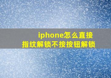 iphone怎么直接指纹解锁不按按钮解锁