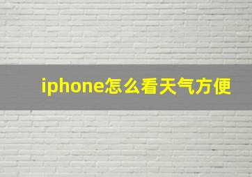 iphone怎么看天气方便