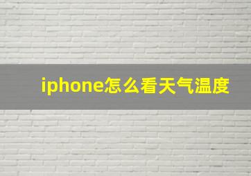 iphone怎么看天气温度