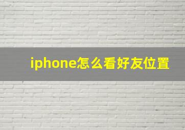 iphone怎么看好友位置