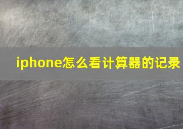 iphone怎么看计算器的记录