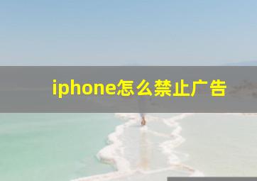 iphone怎么禁止广告