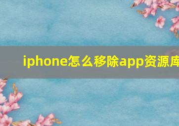 iphone怎么移除app资源库