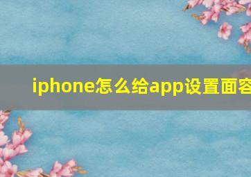 iphone怎么给app设置面容