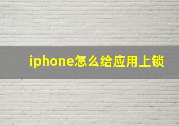 iphone怎么给应用上锁