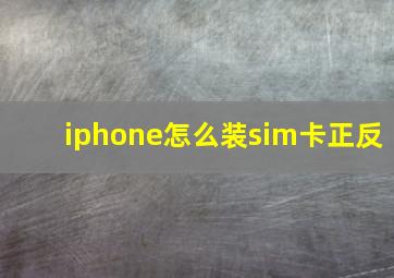 iphone怎么装sim卡正反