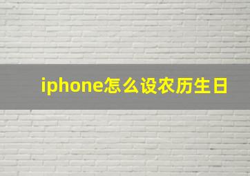 iphone怎么设农历生日