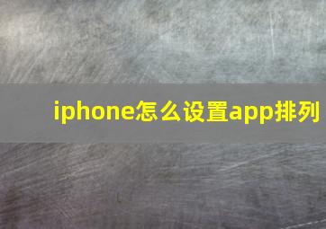 iphone怎么设置app排列