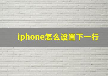 iphone怎么设置下一行