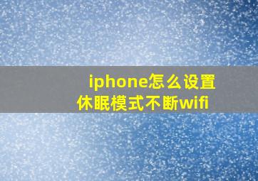 iphone怎么设置休眠模式不断wifi