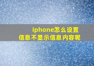 iphone怎么设置信息不显示信息内容呢