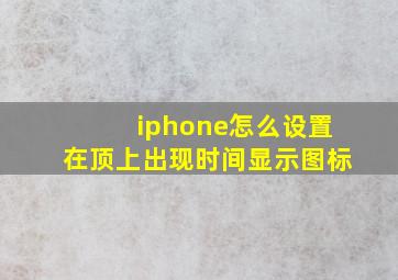 iphone怎么设置在顶上出现时间显示图标