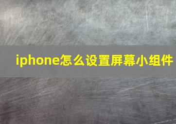 iphone怎么设置屏幕小组件